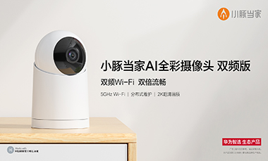 性能升级，华为智选小豚当家AI全彩摄像头双频版今日众测！