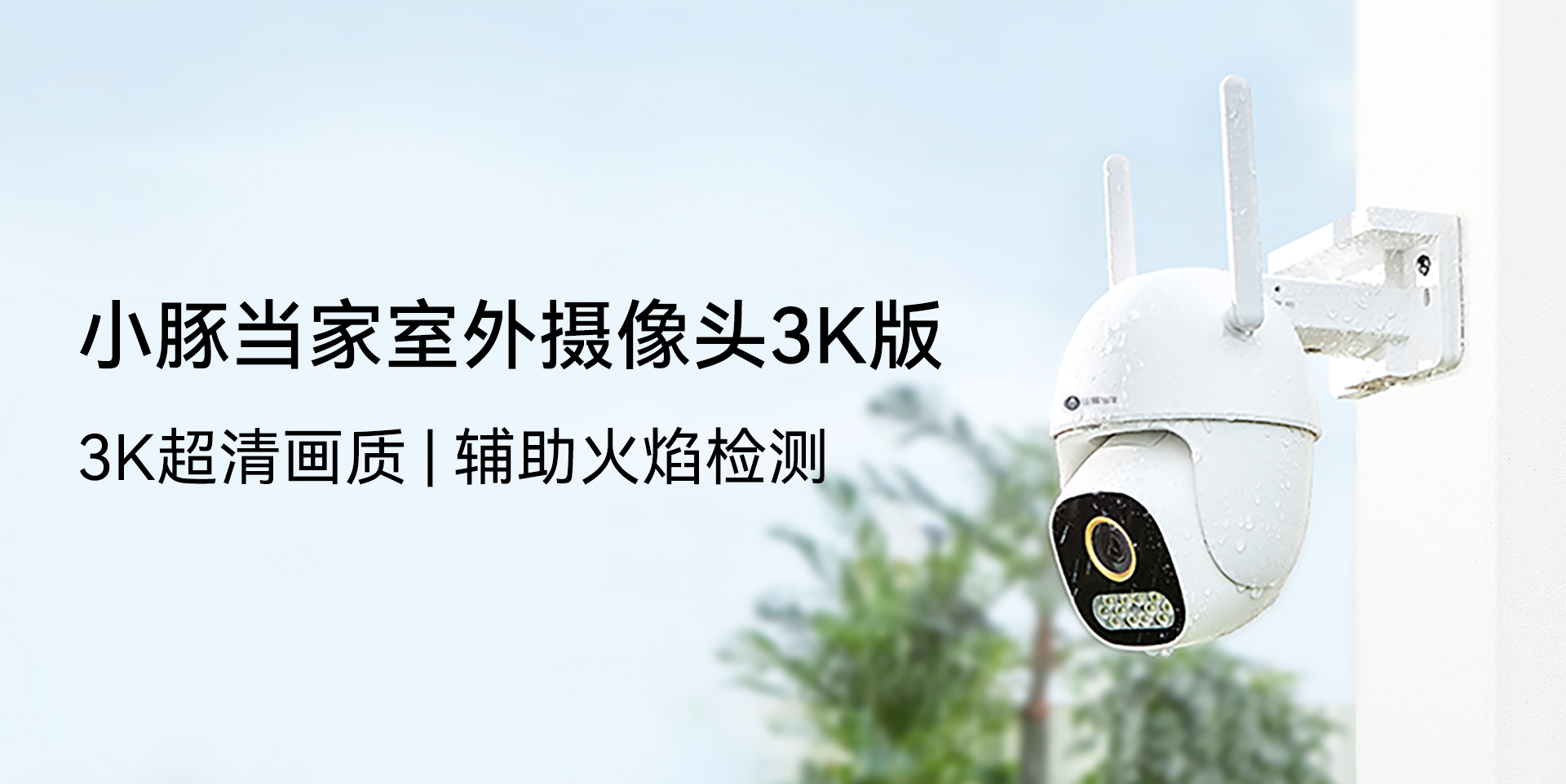 华为智选小豚当家室外摄像头新品发售！3K看家护院黄金眼智能辅助火焰检测