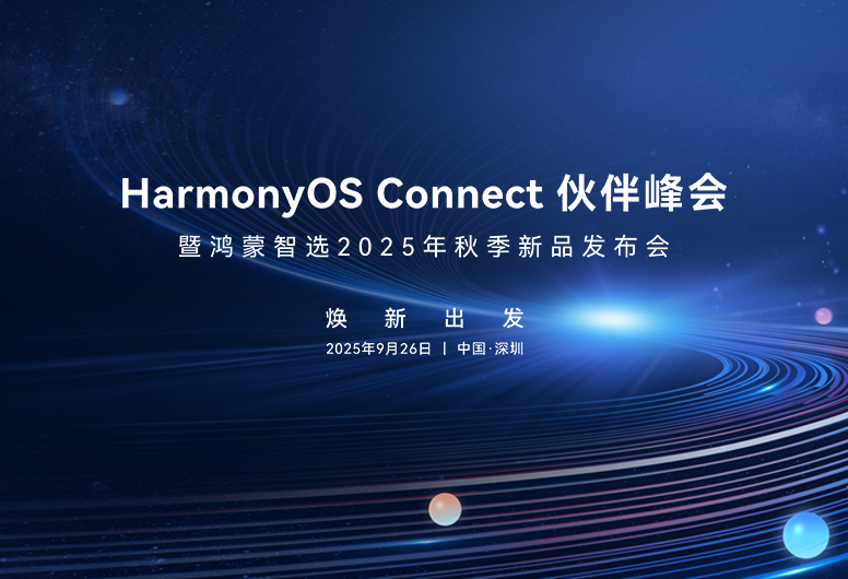 2025 HarmonyOS Connect 伙伴峰会顺利