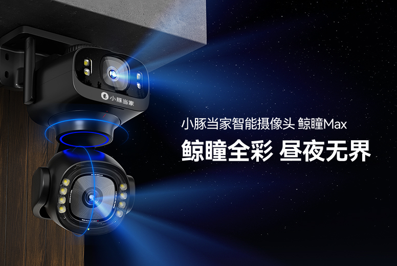 小豚当家智能摄像头 鲸瞳Max