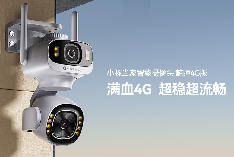 小豚当家智能摄像头 鲸瞳 4G版